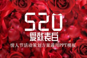 520表白PPT，情人节必备