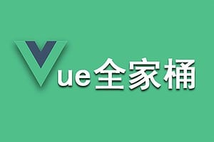 Vue技术栈全家桶