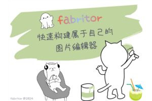 Fabritor：全能图片设计编辑器，轻松打造个性化设计