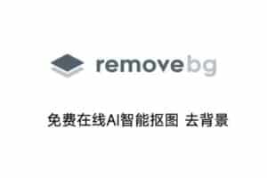 remove.bg 免费在线AI智能抠图 去背景