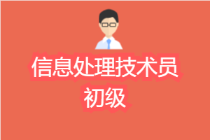 软考: 信息处理技术员_初级