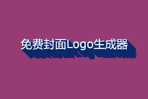 免费封面Logo生成器