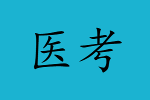 执业医师考证