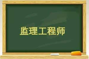 监理工程师考证精讲，视频教程