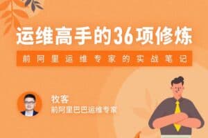 运维高手必学36招