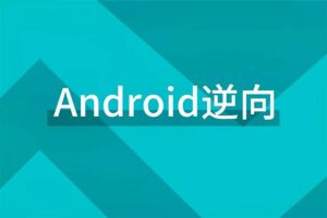 零基础学Android逆向：一站式课程