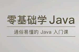 零基础Java入门：通俗易懂的编程课