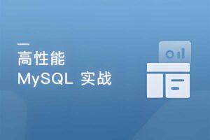 MySQL三高实战：并发性能可用