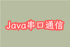 Java串口通信Demo：RXTXcomm实战