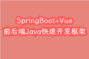 SpringBoot+Vue前后端Java快速开发框架