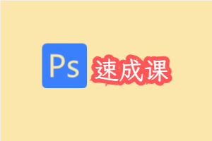 淘宝美工速成：PS快速上手