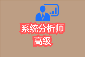 软考: 系统分析师_高级