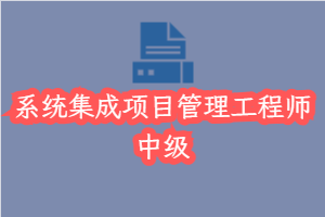 软考: 系统集成项目管理工程师_中级