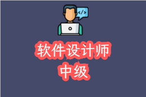 软考: 软件设计师_中级