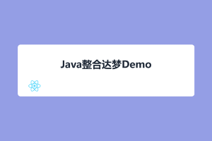 SpringBoot 整合达梦数据库 Demo