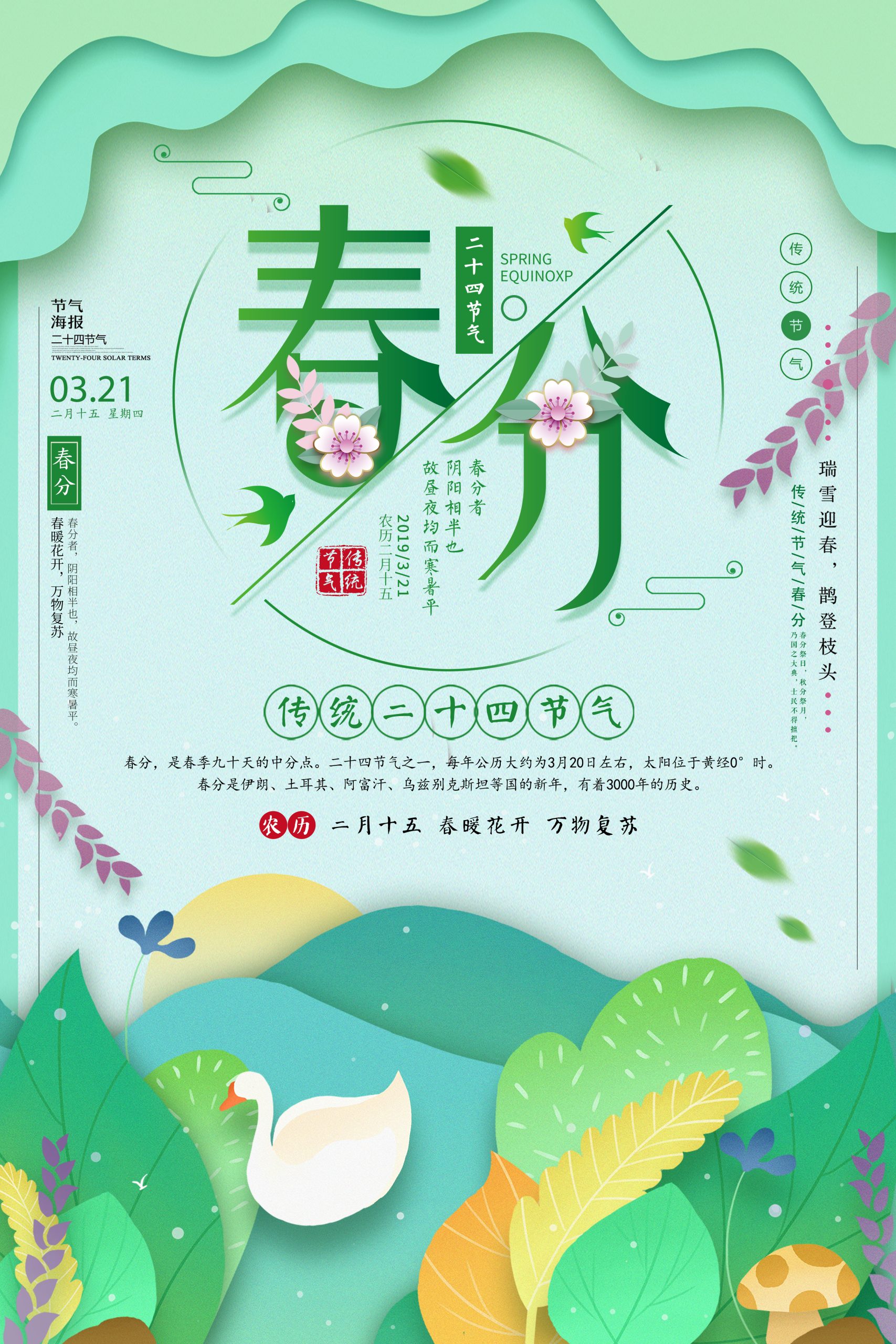 春分海报素材