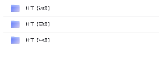 图片[1]-社工执业考证视频教程