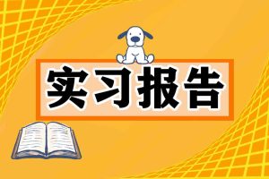 实习报告大全,覆盖各行业-一线网