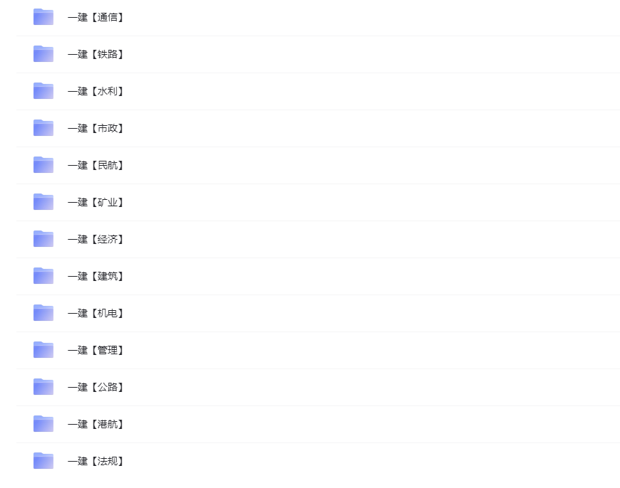 图片[1]-一级建造师考证视频课