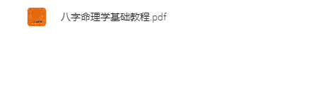 图片[1]-八字命理学