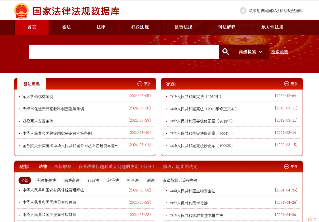 图片[1]-国家法律法规数据库