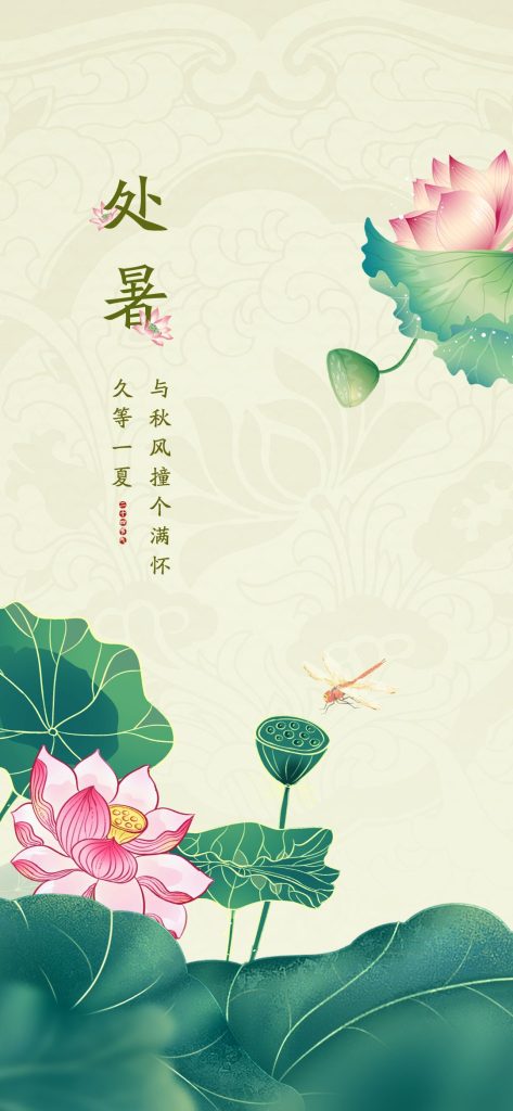 图片[3]-处暑PSD素材