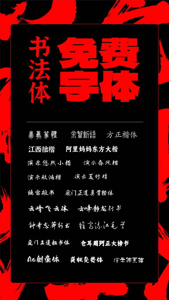图片[1]-20款精选免费商用书法字体
