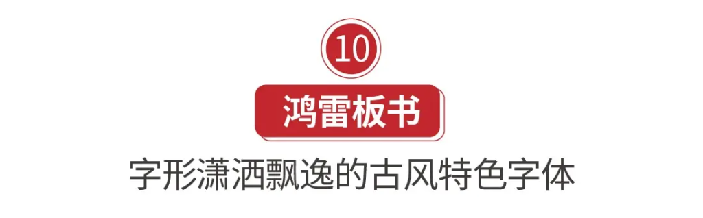 图片[20]-20款精选免费商用书法字体