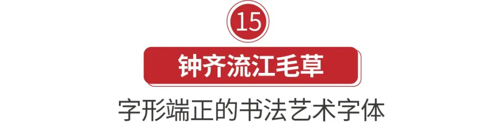 图片[30]-20款精选免费商用书法字体