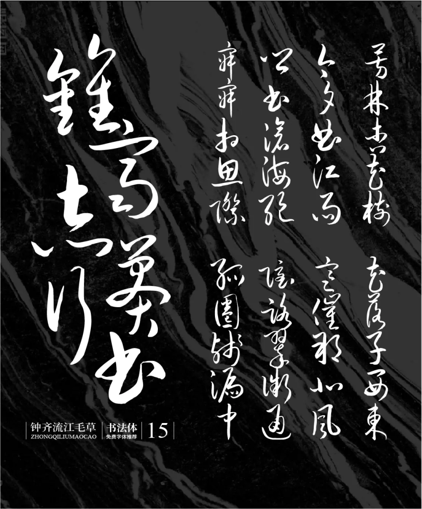 图片[31]-20款精选免费商用书法字体