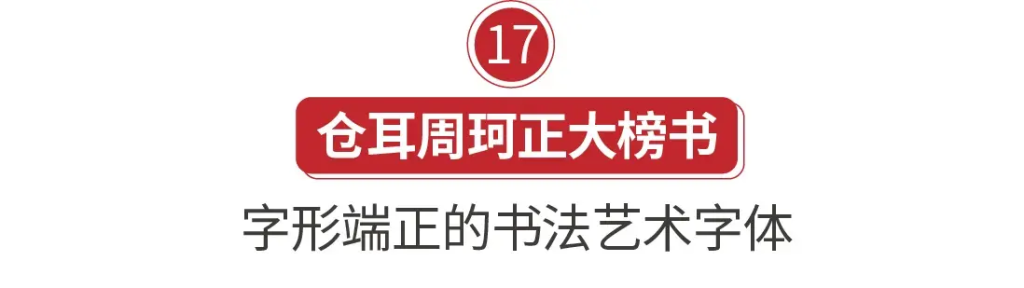 图片[34]-20款精选免费商用书法字体