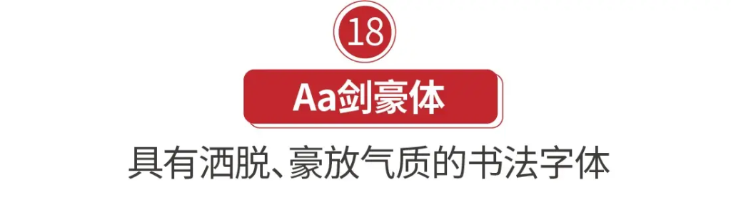 图片[36]-20款精选免费商用书法字体
