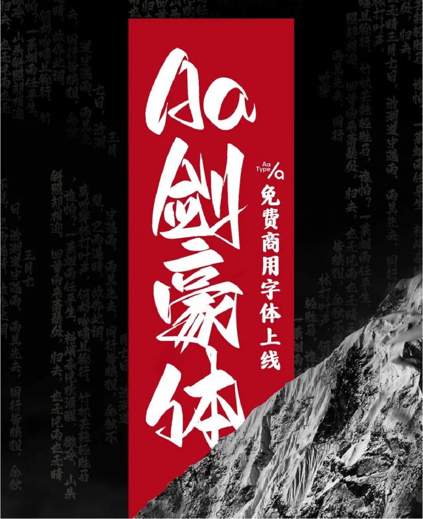 图片[37]-20款精选免费商用书法字体