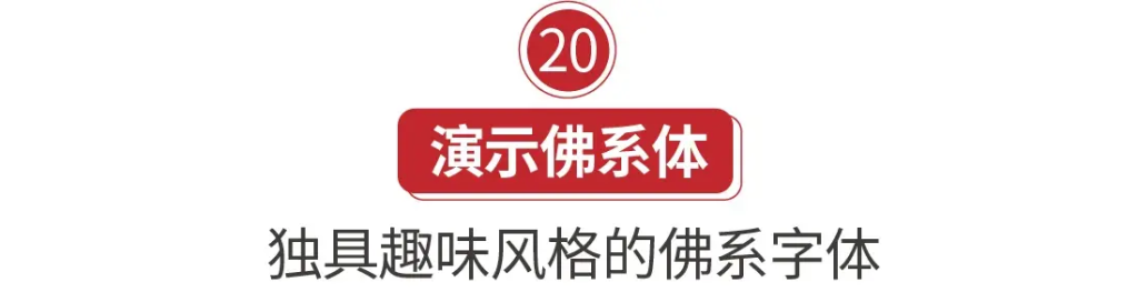 图片[41]-20款精选免费商用书法字体