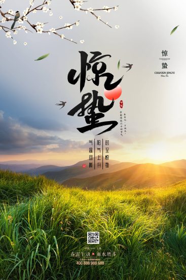 惊蛰海报素材-一线网