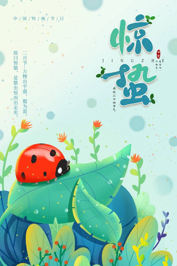 图片[3]-惊蛰海报素材