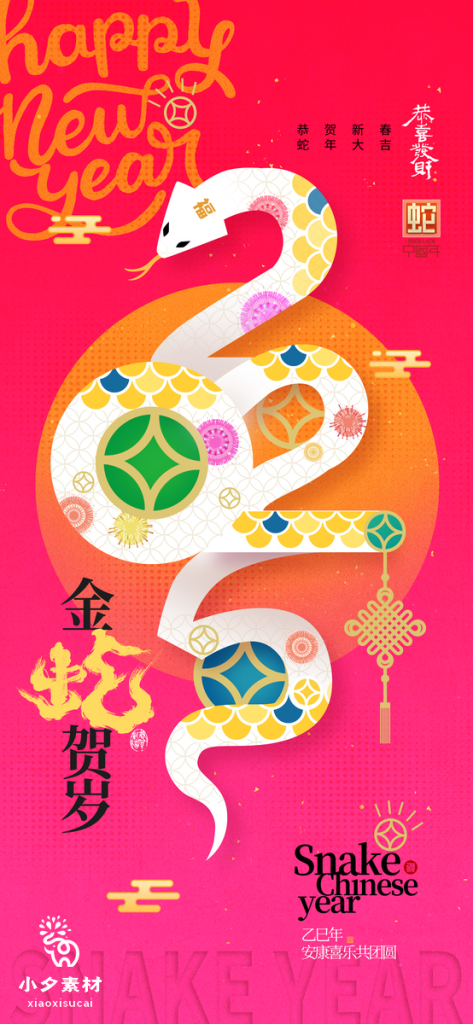 图片[7]-蛇年PSD素材
