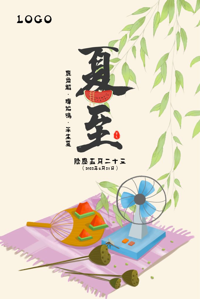 图片[1]-夏至海报素材