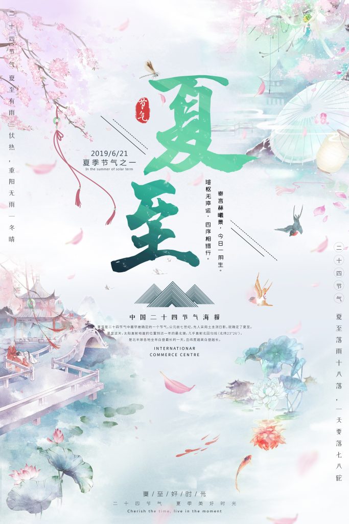 图片[2]-夏至海报素材