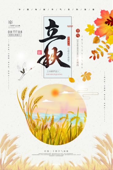 立秋海报素材-一线网