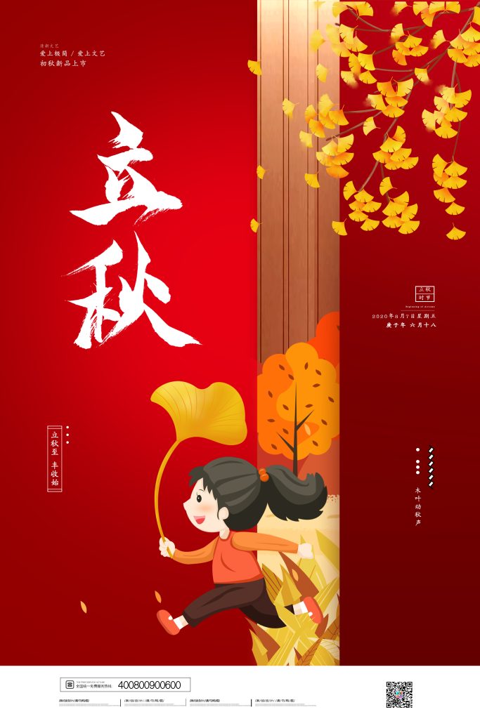 图片[3]-立秋海报素材