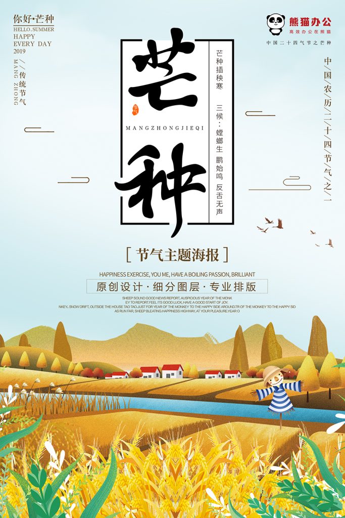 图片[2]-芒种海报素材