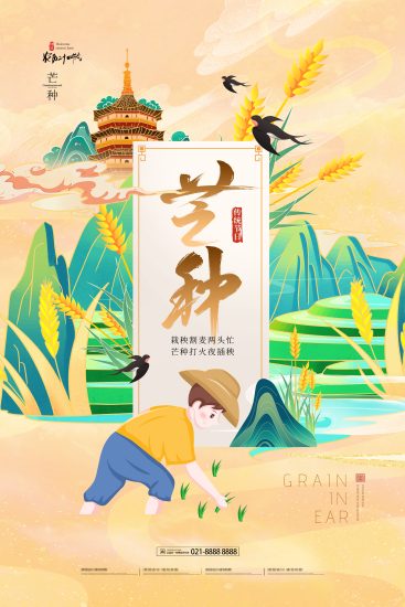 芒种海报素材-一线网