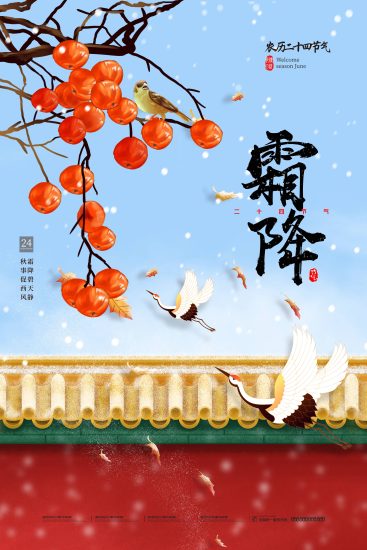 霜降海报素材-一线网